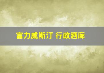 富力威斯汀 行政酒廊